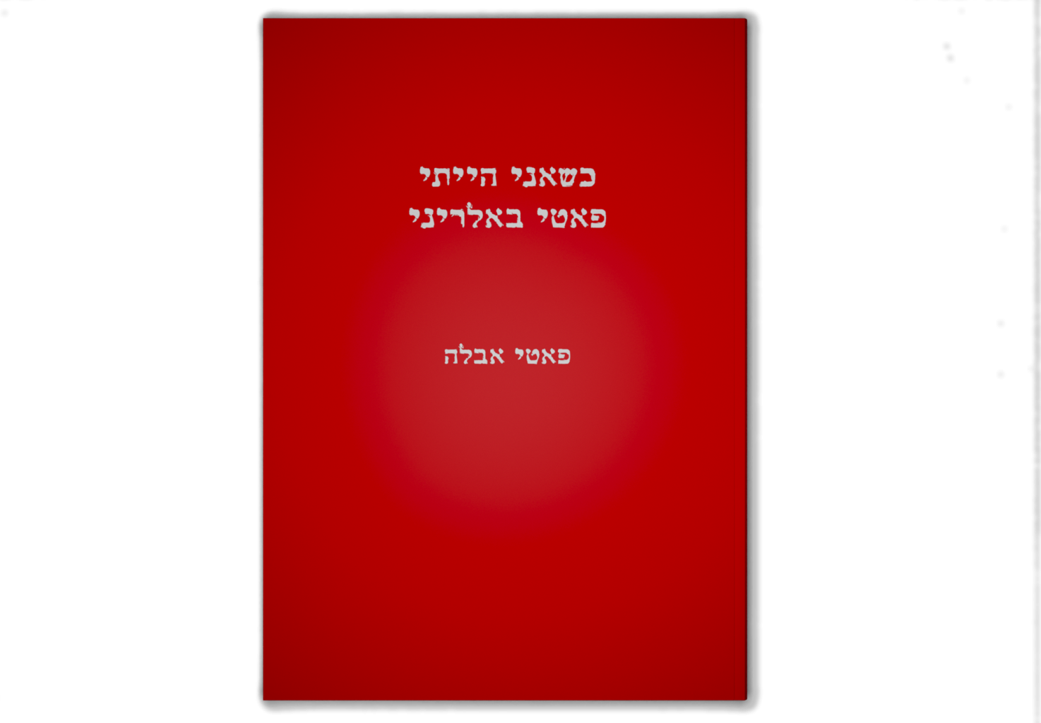 כשאני הייתי פאטי באלריני
