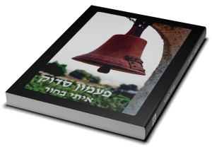 פעמון סדוק — תמונה 3 מתוך 10