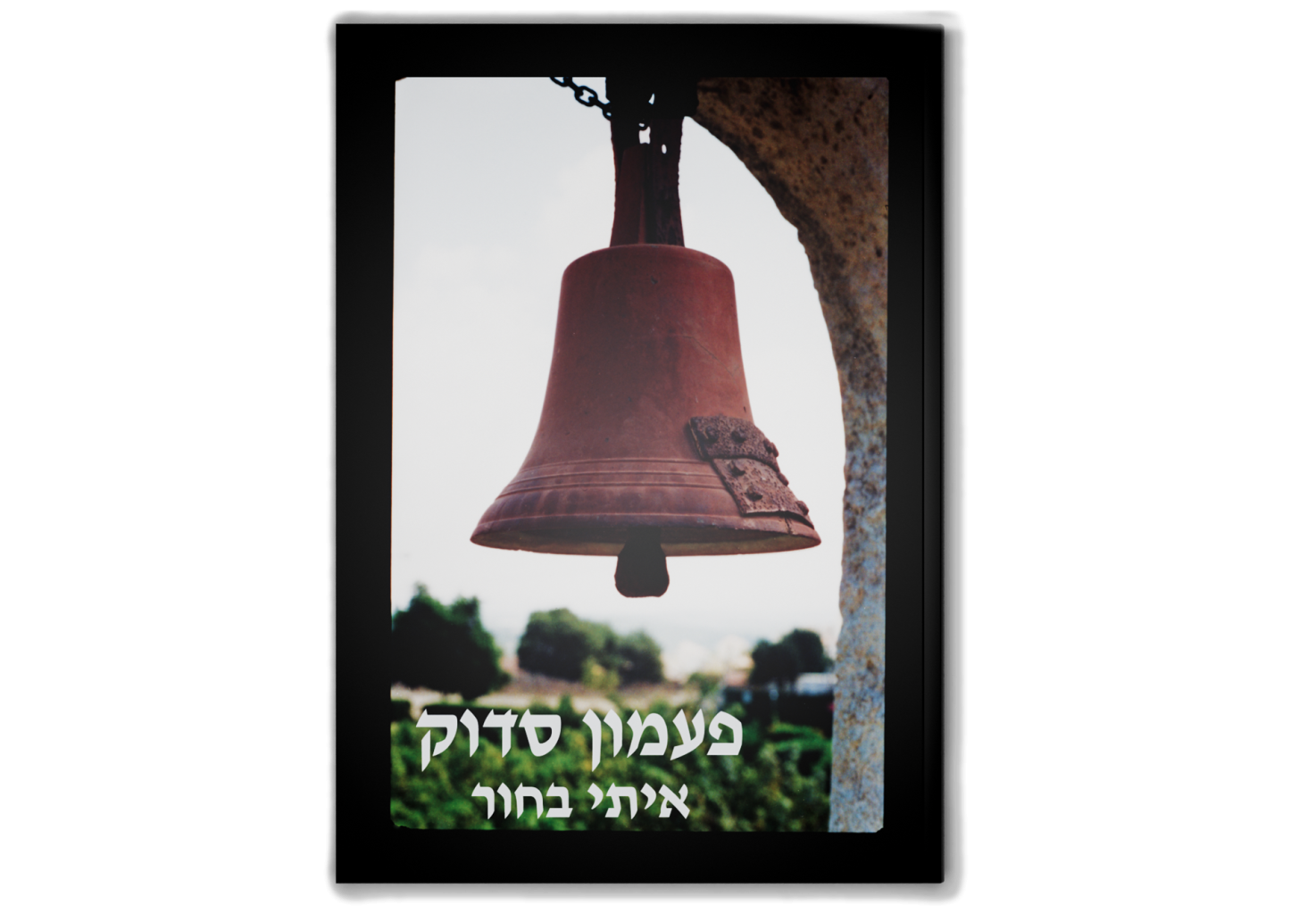 פעמון סדוק / A Cracked Bell