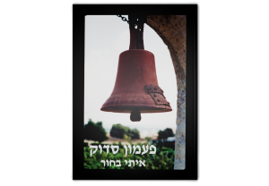 A Cracked Bell