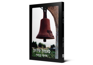 A Cracked Bell — תמונה 2 מתוך 10
