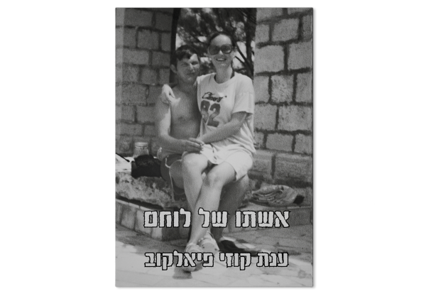 אשתו של לוחם, כריכה קדמית