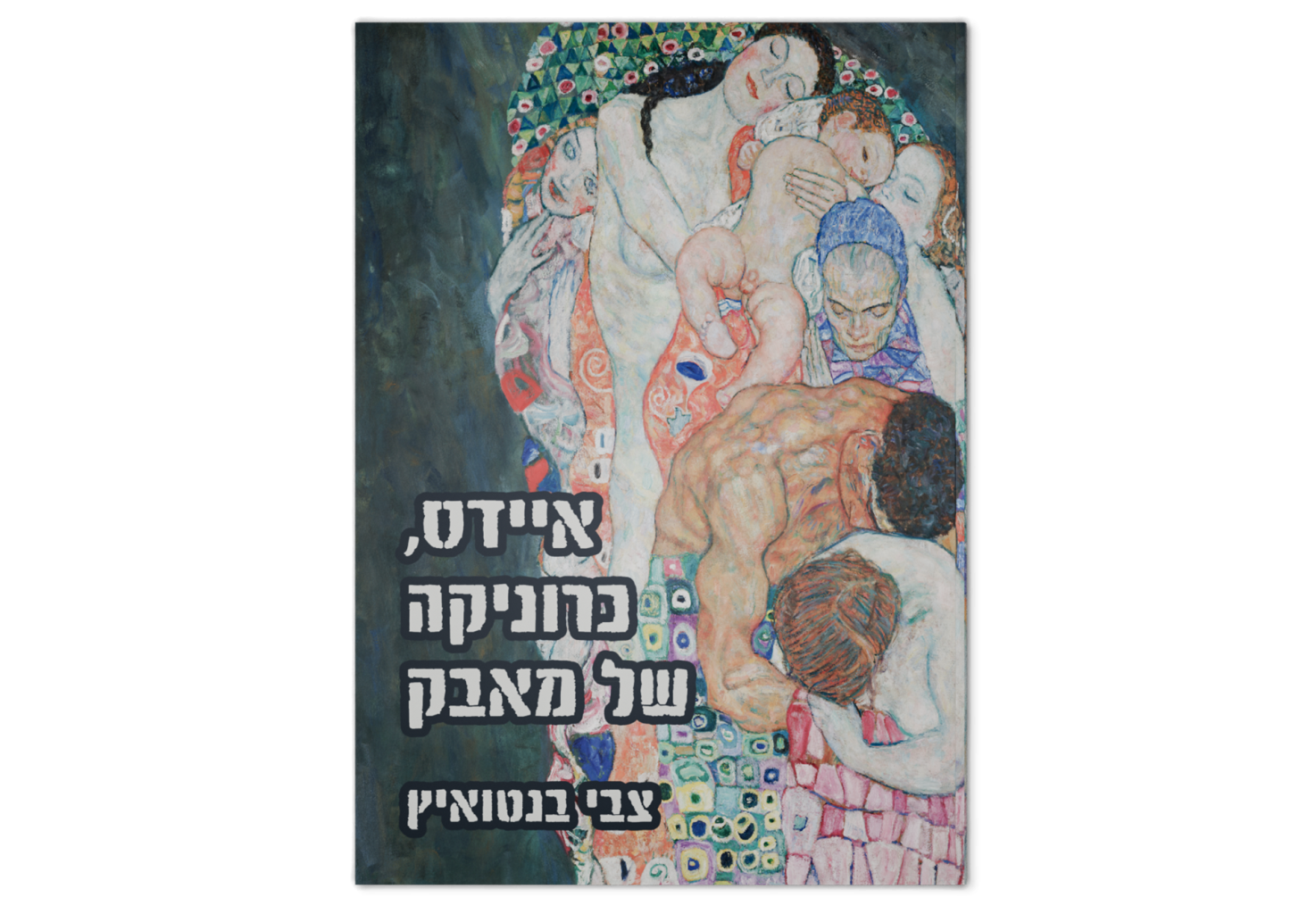 איידס: כרוניקה של מאבק / AIDS in Israel: Challenge and Success