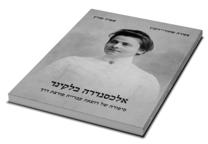 אלכסנדרה בלקינד: סיפורה של רופאה עברייה פורצת דרך — תמונה 3 מתוך 9