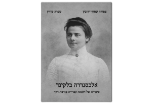 Alexandra Belkind: The Story of a Pioneering Jewish Woman Doctor, front book cover