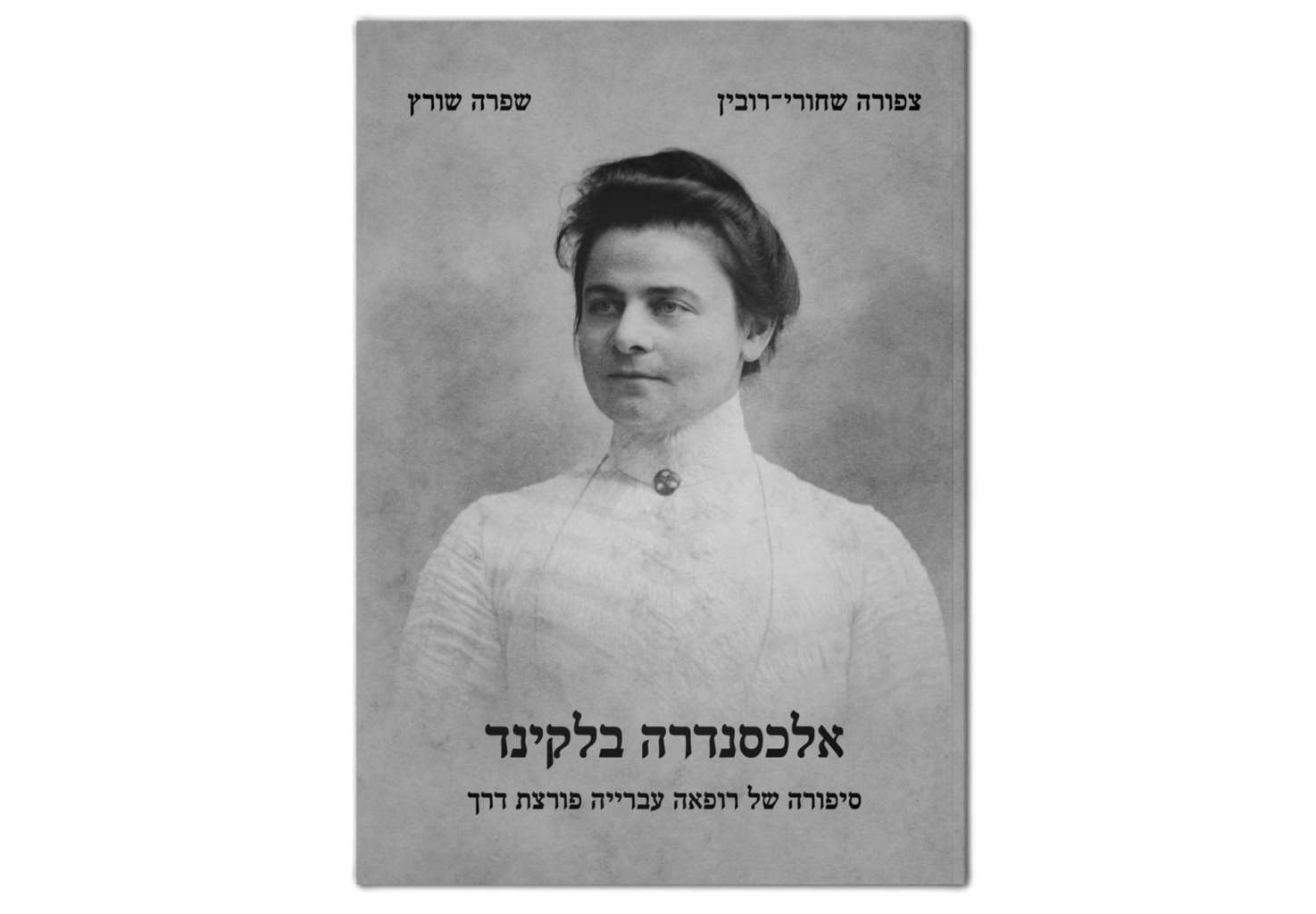 אלכסנדרה בלקינד: סיפורה של רופאה עברייה פורצת דרך / Alexandra Belkind: The Story of a Pioneering Jewish Woman Doctor