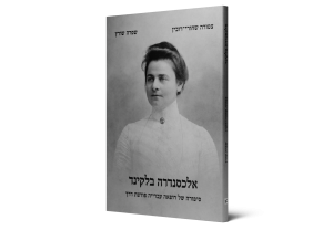 Alexandra Belkind: The Story of a Pioneering Jewish Woman Doctor — תמונה 2 מתוך 9