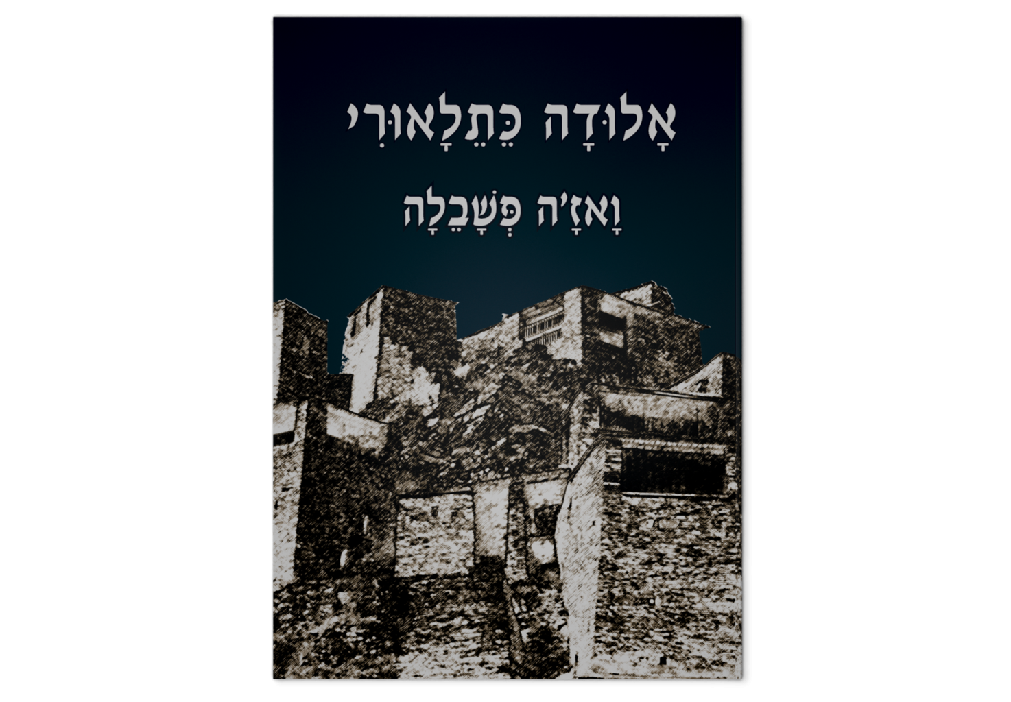 Aluda Ketelauri / אלודה כתלאורי