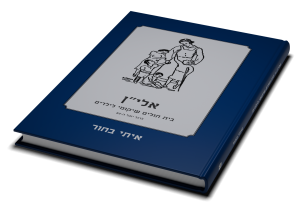 אלי"ן: בית חולים שיקומי לילדים — תמונה 2 מתוך 11