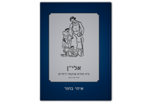 אלי"ן: בית חולים שיקומי לילדים, כריכה קדמית של הספר