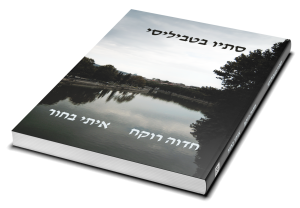 An Autumn in Tbilisi — תמונה 3 מתוך 9
