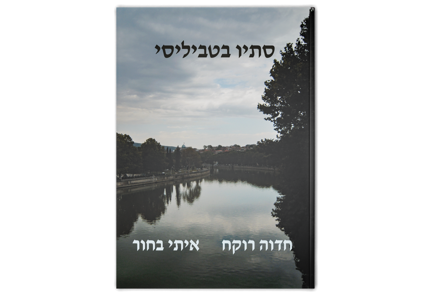 סתיו בטביליסי / An Autumn in Tbilisi
