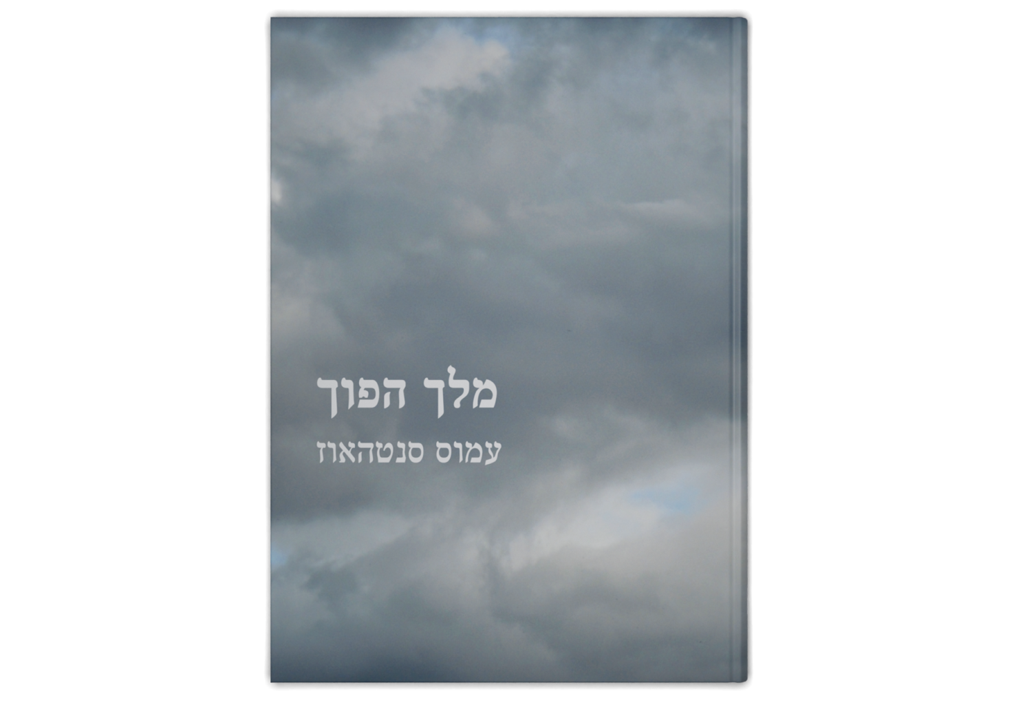 מלך הפוך / An Upside-Down King