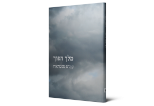 מלך הפוך — תמונה 2 מתוך 3
