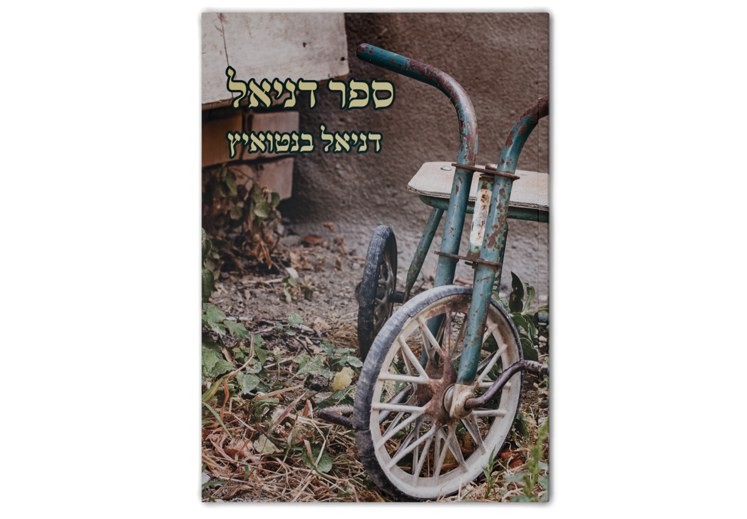 Book of Daniel / ספר דניאל