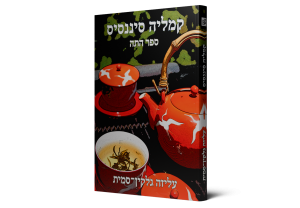 קמליה סיננסיס‏: ספר התה — תמונה 2 מתוך 3