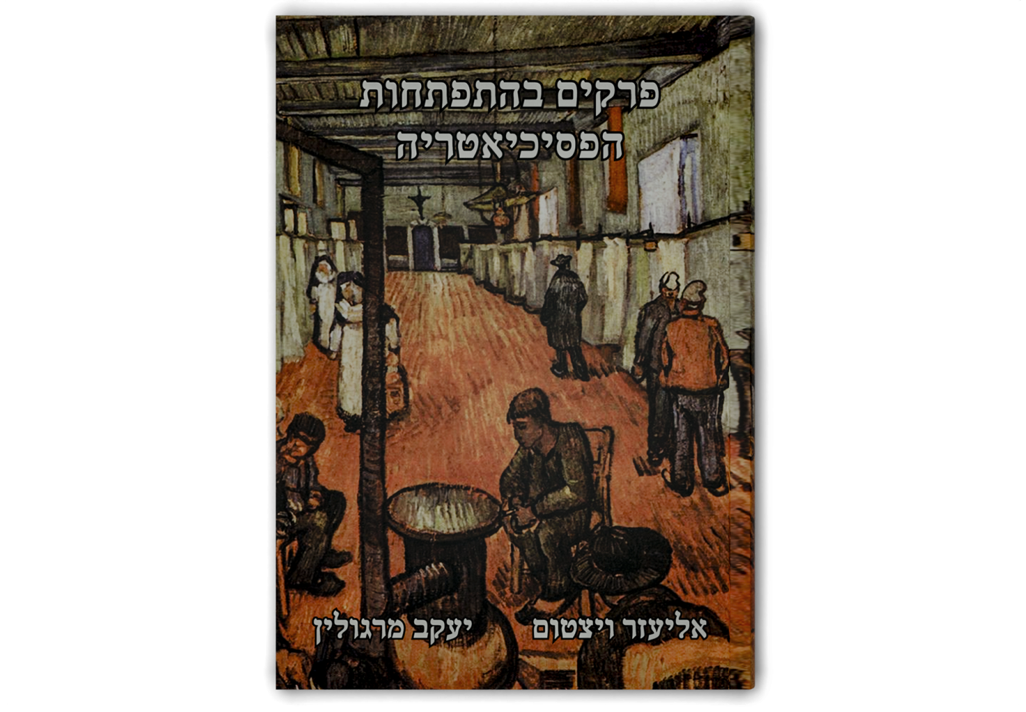 פרקים בהתפתחות הפסיכיאטריה / Chapters in the History of Psychiatry