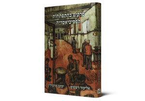 פרקים בהתפתחות הפסיכיאטריה — תמונה 7 מתוך 8