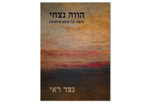 הווה נצחי: סיפור על פוסט טראומה — תמונה 1 מתוך 3