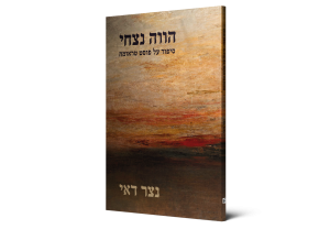 הווה נצחי: סיפור על פוסט טראומה — תמונה 2 מתוך 3