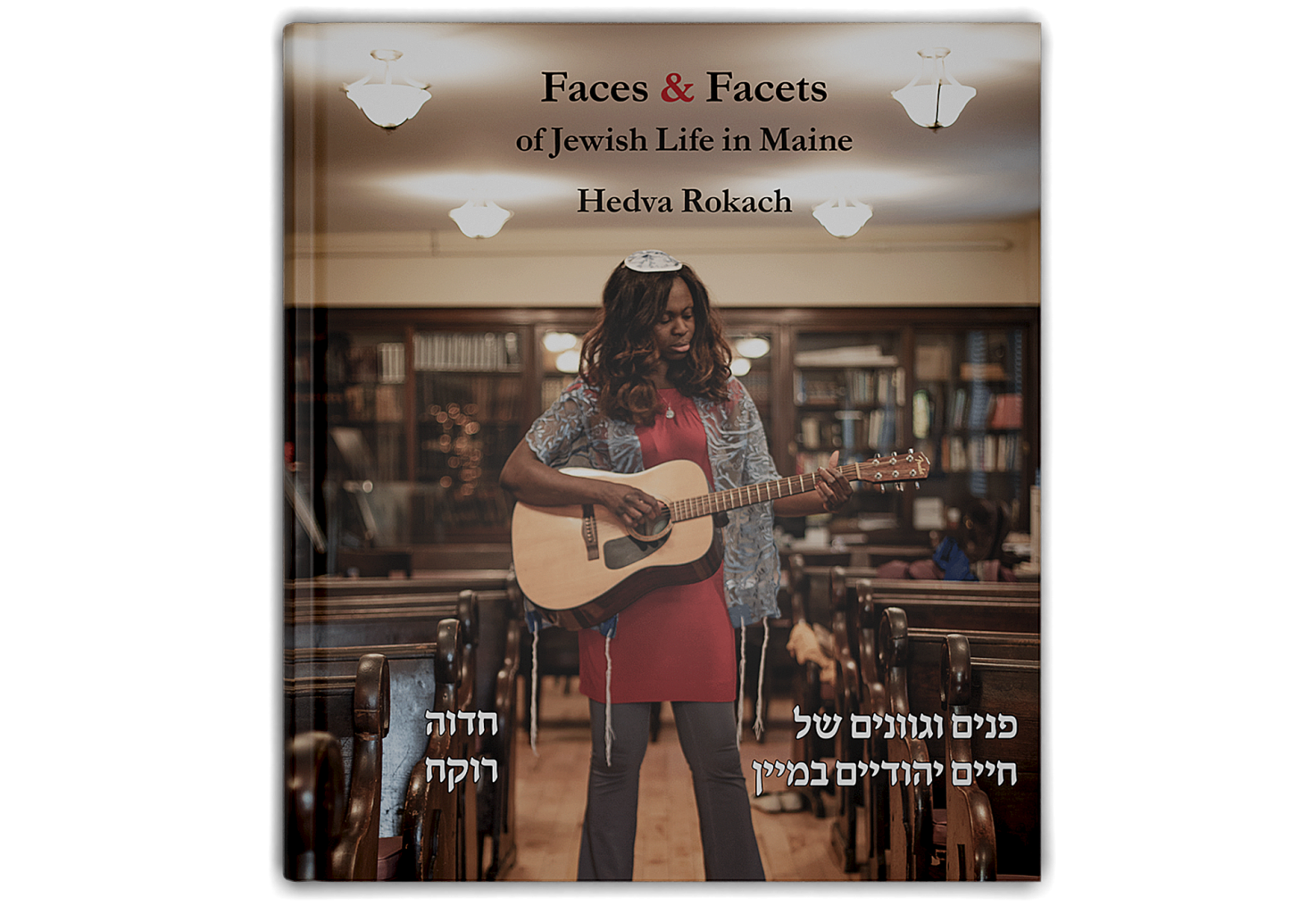 פנים וגוונים של חיים יהודיים במיין / Faces and Facets of Jewish Life in Maine