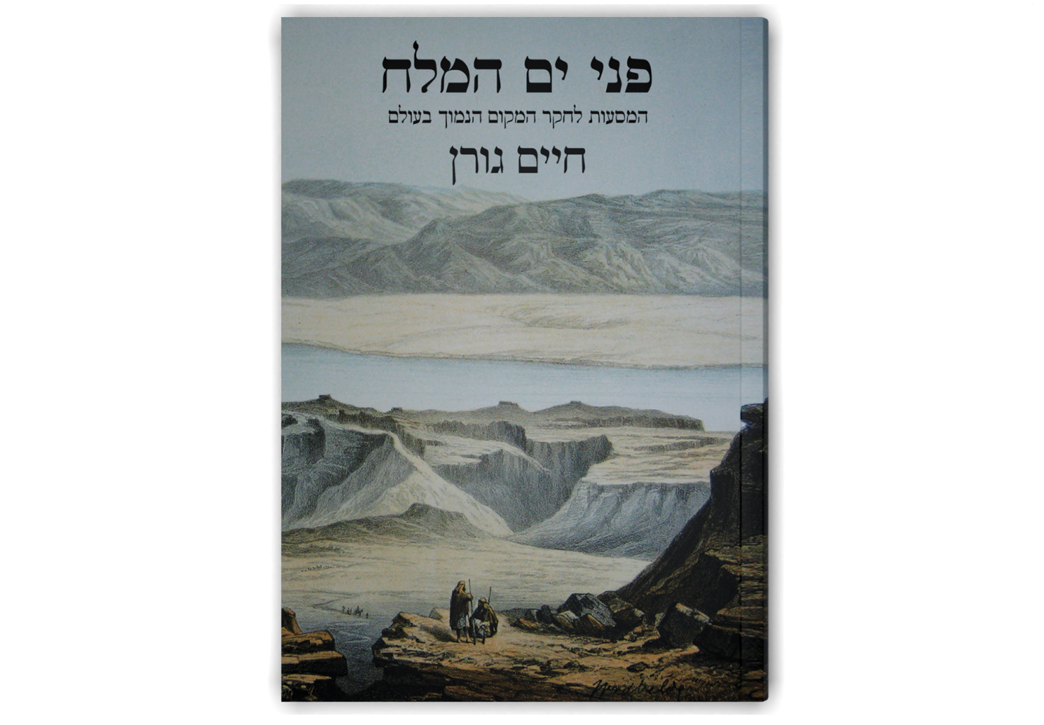 פני ים המלח: המסעות לחקר המקום הנמוך בעולם / Facing the Dead Sea: The Explorers of the Lowest Point on Earth
