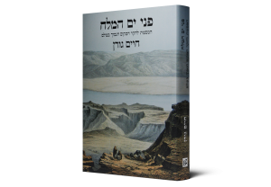 Facing the Dead Sea: The Explorers of the Lowest Point on Earth — תמונה 2 מתוך 10