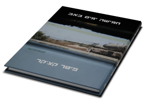 חמישה ימים באב — תמונה 3 מתוך 3