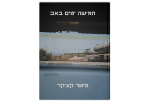 חמישה ימים באב, כריכה קדמית של הספר