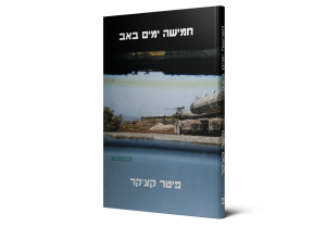 חמישה ימים באב — תמונה 2 מתוך 3
