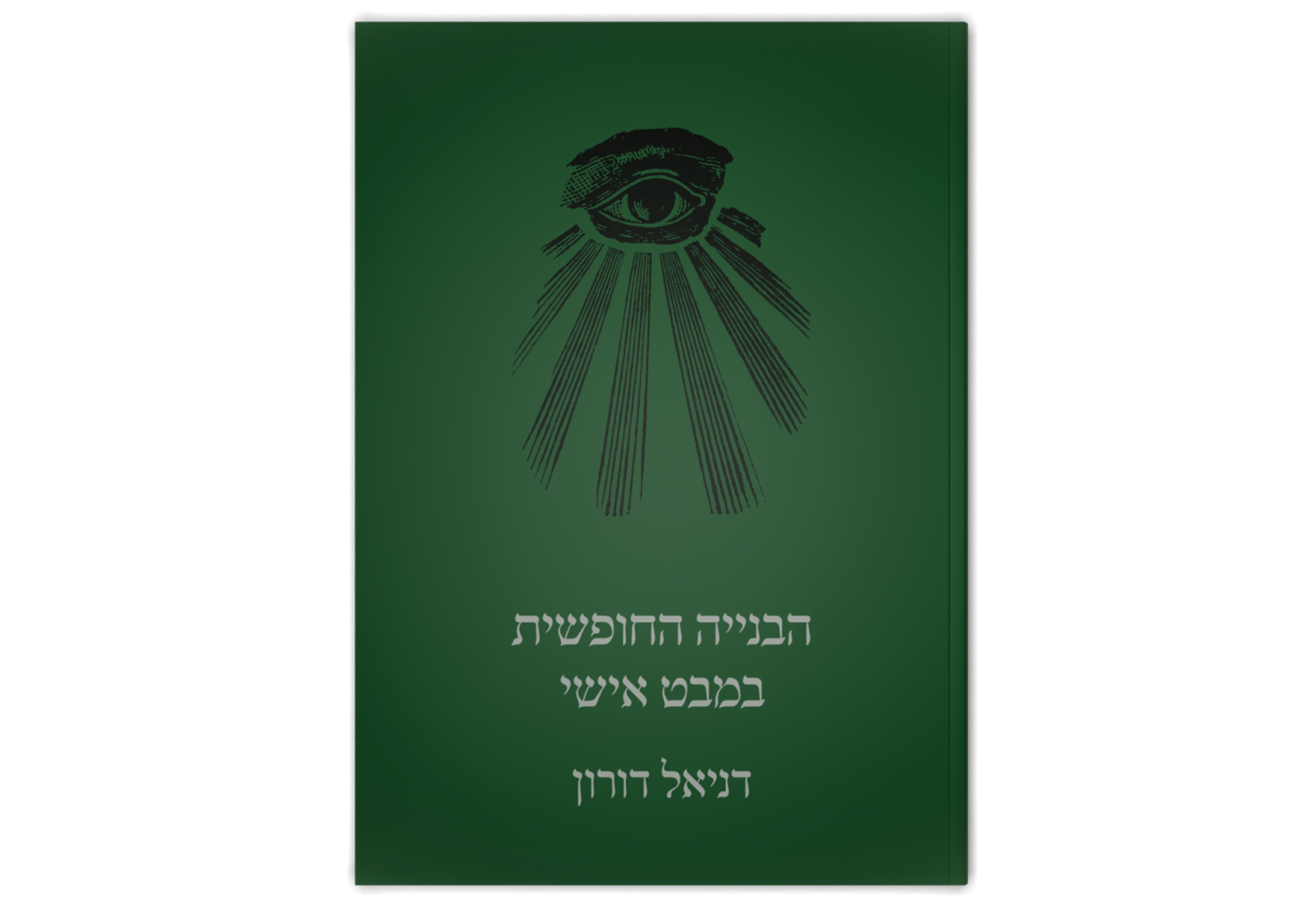 הבנייה החופשית: במבט אישי / Freemasonry: A Personal View