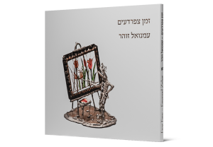 זמן צפרדעים — תמונה 3 מתוך 13