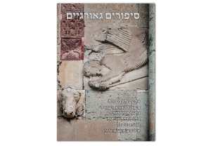 Georgian Stories, front book cover