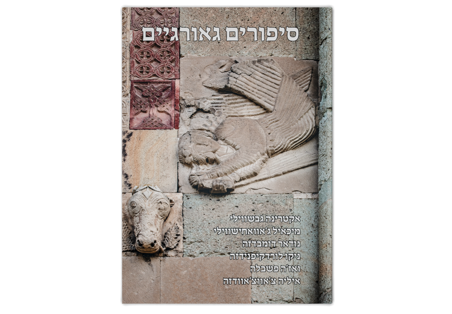 סיפורים גאורגיים: אנתולוגיה / Georgian Stories: An Anthology