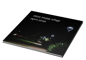 Catalog 2024: Hebrew Edition — תמונה 3 מתוך 8