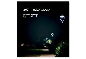 Hedva Catalog 2024_Hebrew, front book cover