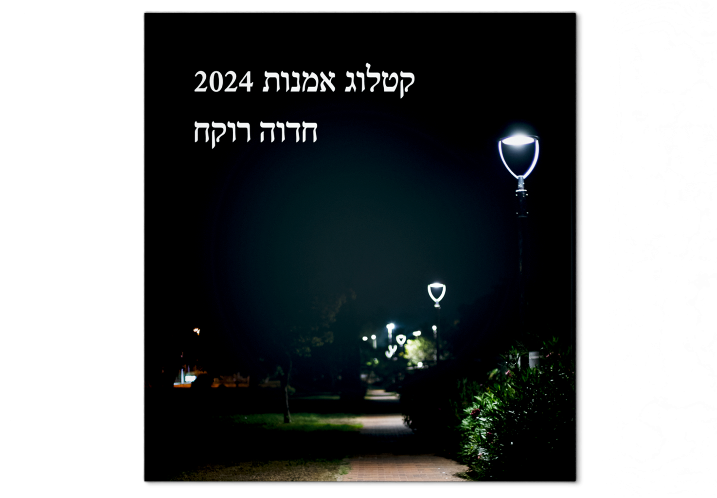 קטלוג 2024: מהדורה עברית / Catalog 2024: Hebrew Edition