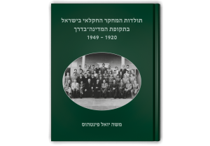 History of Agricultural Research in Israel in the Pre-Statehood Era (1920-1949), front book cover