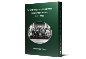 History of Agricultural Research in Israel in the Pre-Statehood Era (1920-1949) — תמונה 3 מתוך 3