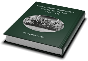 History of Agricultural Research in Israel in the Pre-Statehood Era (1920-1949) — תמונה 2 מתוך 3