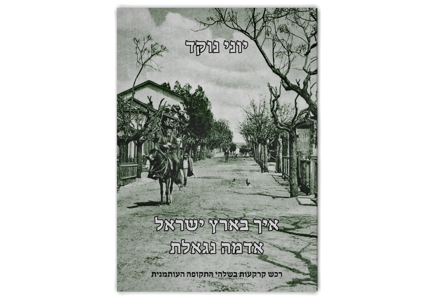 איך בארץ ישראל אדמה נגאלת: רכש קרקעות בשלהי התקופה העותמנית / How is Land Redeemed in The Land of Israel: Purchase of Land in the Years 1882-1914