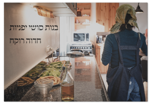 Japanese Sushi Girls: Hebrew Edition, front book cover