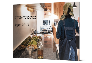 Japanese Sushi Girls:  Hebrew Edition — תמונה 2 מתוך 3