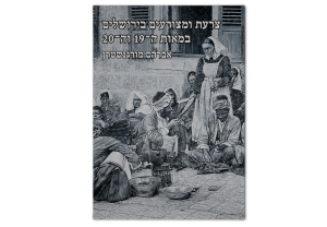 Lepers and Leprosy in Jerusalem in the 19th & 20th Centuries: The Establishment of the German Leper Homes 1867-1918 — תמונה 2 מתוך 12