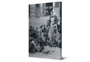 צרעת ומצורעים בירושלים במאות ה-19 וה-20: תולדות בתי החולים הגרמניים־פרוטסטנטיים למצורעים בירושלים, 1918-1867 — תמונה 3 מתוך 12