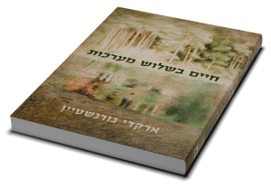 Life in Three Acts — תמונה 3 מתוך 3