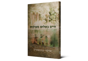 Life in Three Acts — תמונה 2 מתוך 3