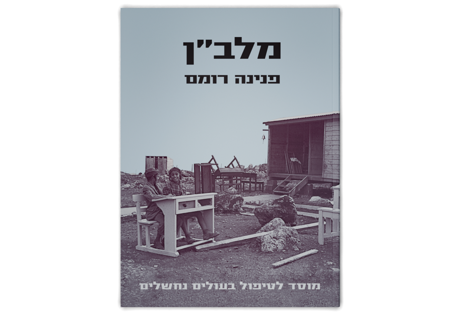 מלב"ן: מוסד לטיפול בעולים נחשלים / Malben: Institutional Care and Rehabilitation of  the Hard Core Immigrants