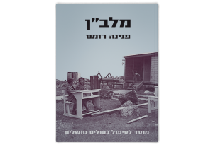 מלב"ן: מוסד לטיפול בעולים נחשלים, כריכה קדמית של הספר