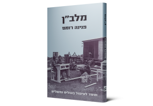 Malben: Institutional Care and Rehabilitation of  the Hard Core Immigrants — תמונה 2 מתוך 9